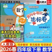 人教版 2026新版 黄冈小状元 达标卷四年级下册数学小学试卷专项测试卷全套同步训练期中期末冲刺单元 考卷子黄冈作业本辅导资料书