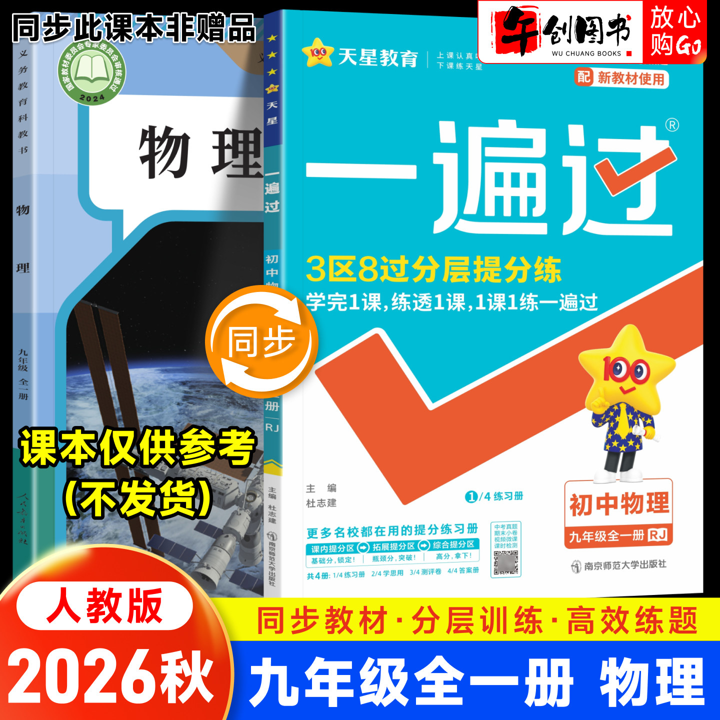 2026秋新版一遍过初中九年级全一册物理人教版同步练习册初三9上下教材同步课时巩固课后作业本一课一练单元测试辅导资料 天星教育