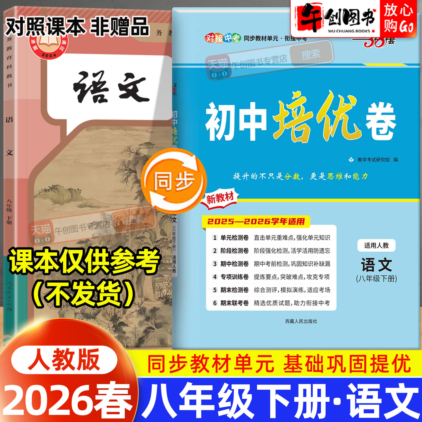 2026秋新版天利38套初中培优卷八年级上册语文人教版 初中初二8下教材同步单元检测阶段专项测试卷期中期末复习冲刺卷精选衔接中考