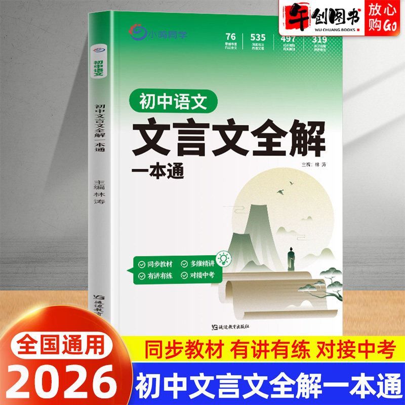 2026初中文言文全解一本通七八九年级语文古诗文注释译文翻译详解字词知识梳理全国通用初一二三教材同步古诗词译注赏析书小鸣同学
