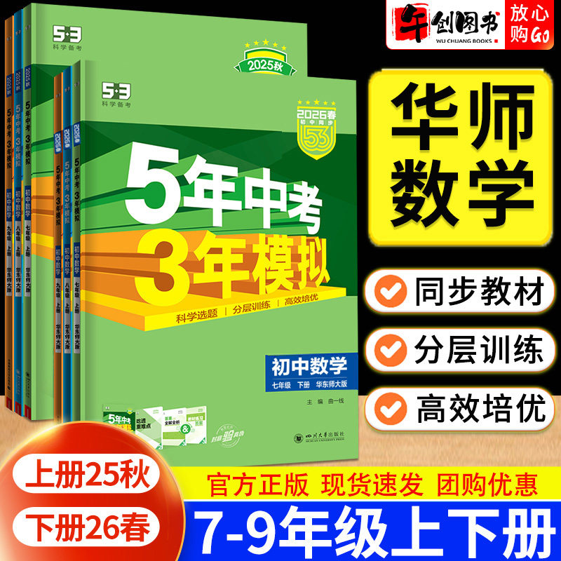 华师大版数学】2026五年中考三年模拟53七八九年级上下册数学华师版  初中初一初二初三789年级教材同步练习册 分层提优训练资料书,书籍/杂志/报纸,中学教辅,淘宝优惠券,粉丝福利购,淘宝优惠卷