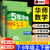 初中初一初二初三789年级教材同步练习册 2026五年中考三年模拟53七八九年级上下册数学华师版 分层提优训练资料书 数学 华师大版