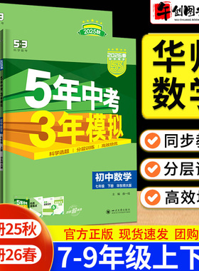 华师大版数学】2026五年中考三年模拟53七八九年级上下册数学华师版  初中初一初二初三789年级教材同步练习册 分层提优训练资料书
