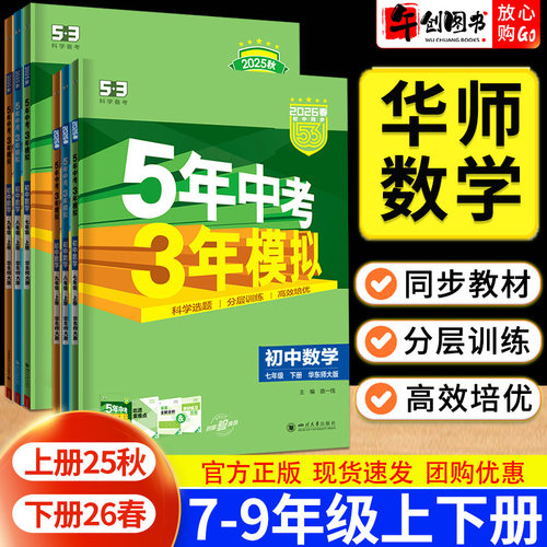 华师大版数学】2026五年中考三年模拟53七八九年级上下册数学华师版  初中初一初二初三789年级教材同步练习册 分层提优训练资料书