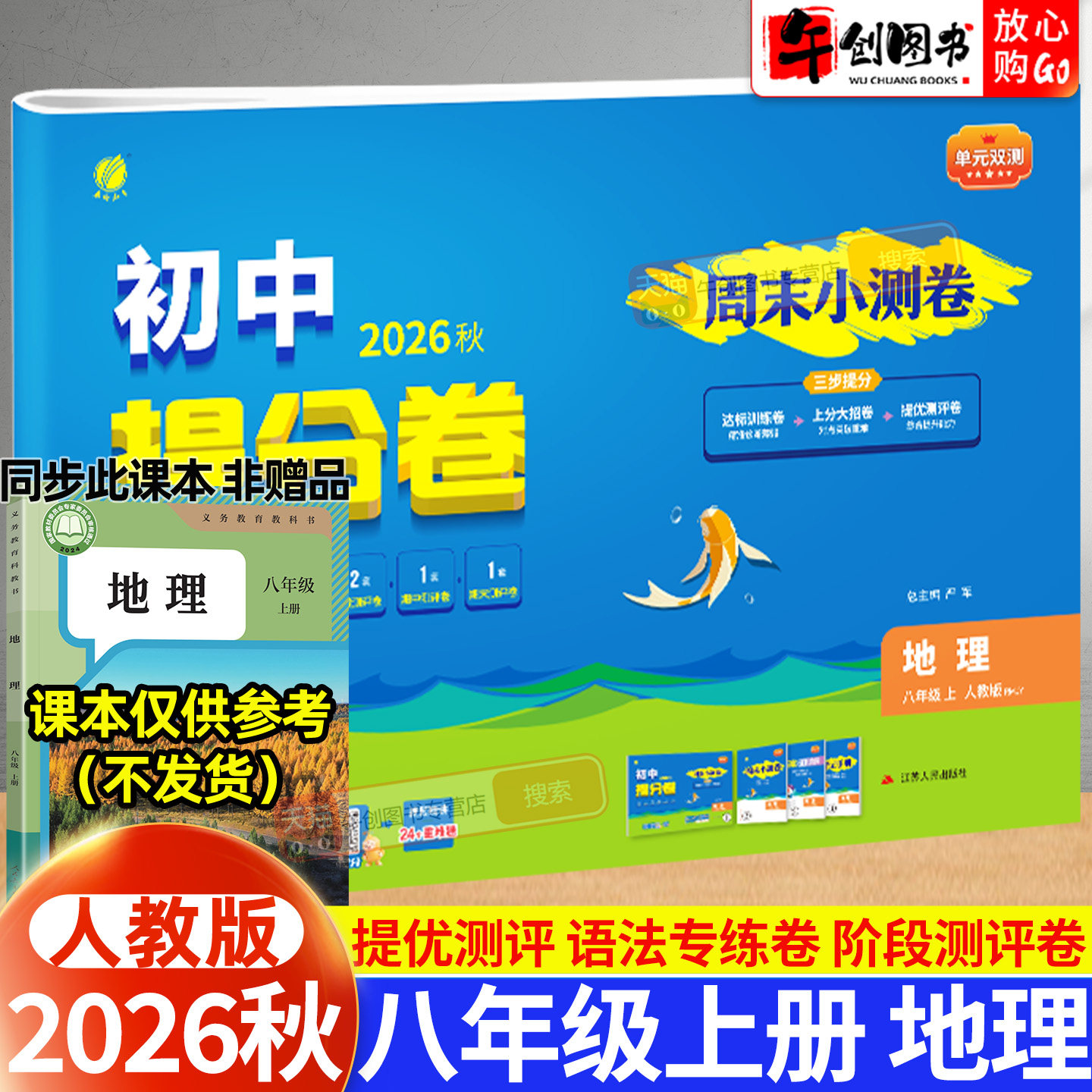 2026秋实验班初中提分卷八年级上册地理人教版 初中初二8上教材同步周末小测卷单元双测达标综合训练阶段培优提分测试卷春雨教育