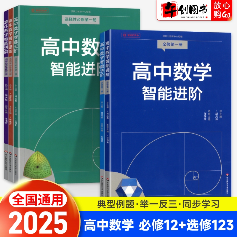 2025华师大高中数学智能进阶必修一二选择性必修一二三册胡庆彪任伟芳著新高考高中数学同步练习册强基计划典型试题解析教辅资料书