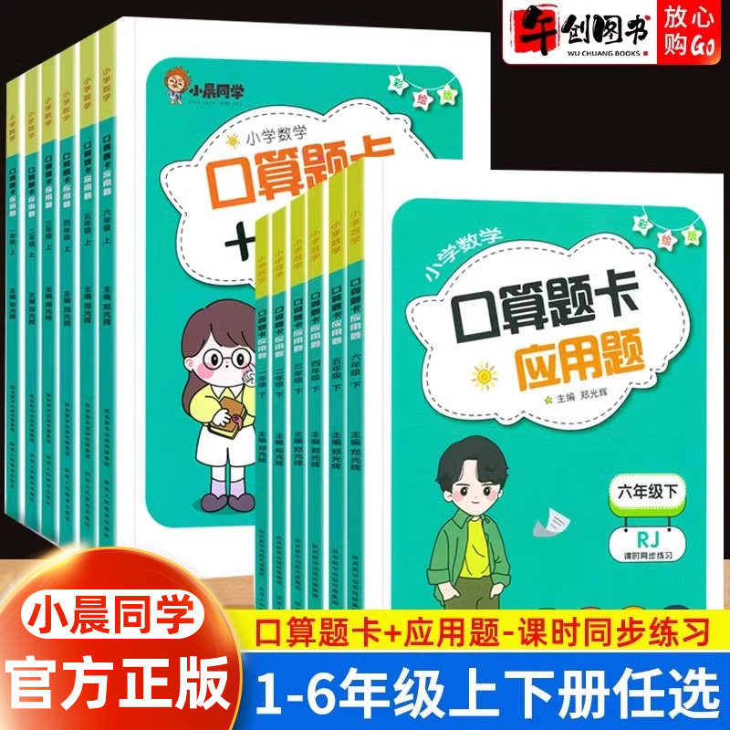 官方正版小晨同学口算题卡应用题同步专项训练一 二三四五六年级上下册数学同步训练习册小学生1-6年级口算题卡天天练计算题人教版