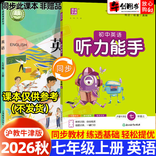 2026秋初中英语听力能手七年级上册沪教牛津版 初一7下教材同步单词短语课文听力专项训练每日一练单元检测强化提升练习册通城学典
