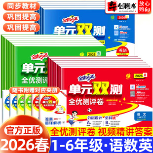 2026新版全优少年单元双测全优测评卷一二三四五六年级上下册语数学英语全套人教版北师大版春雨教育实验班同步练习达标活页试卷子