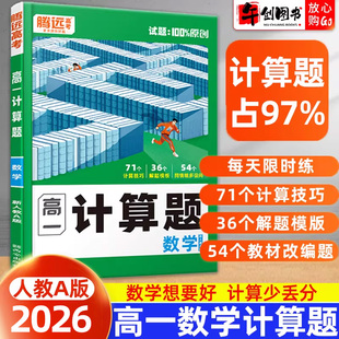 2026腾远高中数学计算题专项训练高一年级上下册同步计算技巧解题模板能力强化高效基础题满分突破必刷题练习册辅导资料书万唯系列
