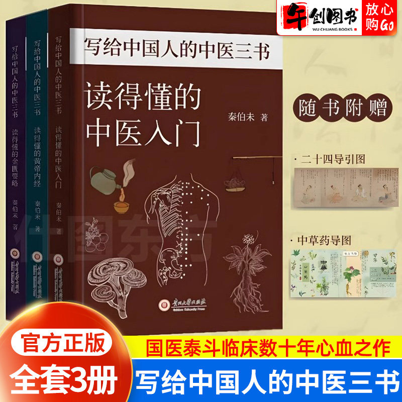 写给中国人的中医三书全3册 秦伯未著 贵州大学出版社白话版彩图中草药导图 通俗易懂自学中医养生书籍中医入门+黄帝内经+金匮要略