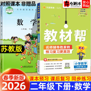 2026新版小学教材帮数学二年级下册苏教版教材全解读解析课本同步专项训练习册课前预习课后复习七彩课堂黄冈学霸课堂笔记天星教育