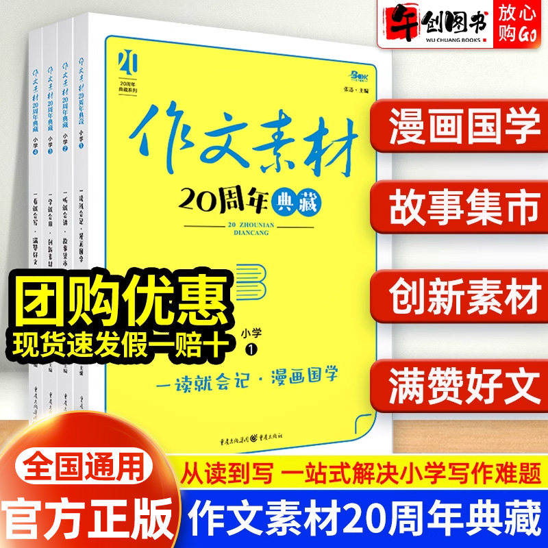 小学生语文作文素材20周年典藏