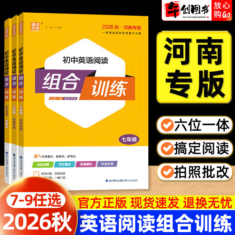 河南专版】2026秋初中英语阅读组合训练七八九年级完形填空语篇填空补全对话专项训练强化提升初一二三中考阅读理解新考法通成学典