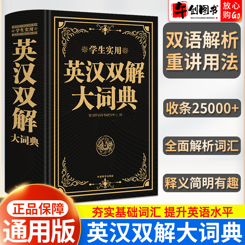 2024升级版英汉双解大词典英语词典最新版初中高中学生实用高考大学汉英互译汉译英英语字典牛津高阶小学生字典专用正版词典