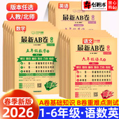 万向思维最新 ab卷一二三四五六年级下册上册试卷测试卷全套人教版 北师大版 2026新版 苏教语文数学英语小学同步训练单元 期中期末复习