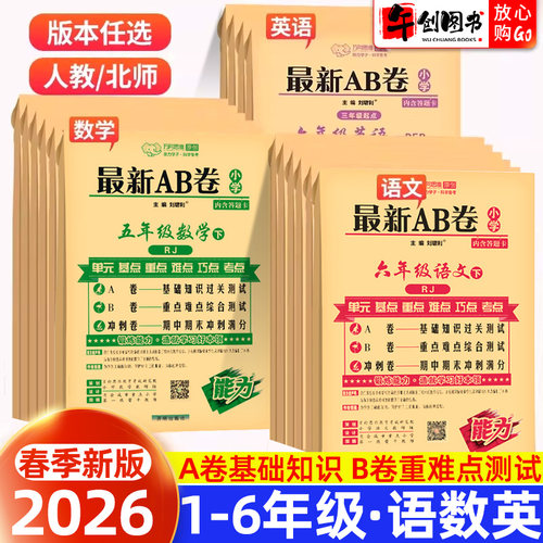 2026新版万向思维最新ab卷一二三四五六年级下册上册试卷测试卷全套人教版北师大版苏教语文数学英语小学同步训练单元期中期末复习 - 封面