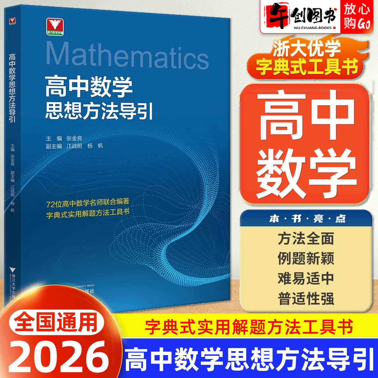 2026浙大优学高中数学思想方法导引配视频讲解 浙大优辅高一高二高三数学公式定理导引基础知识导引解题技巧考试题型精讲精练教辅