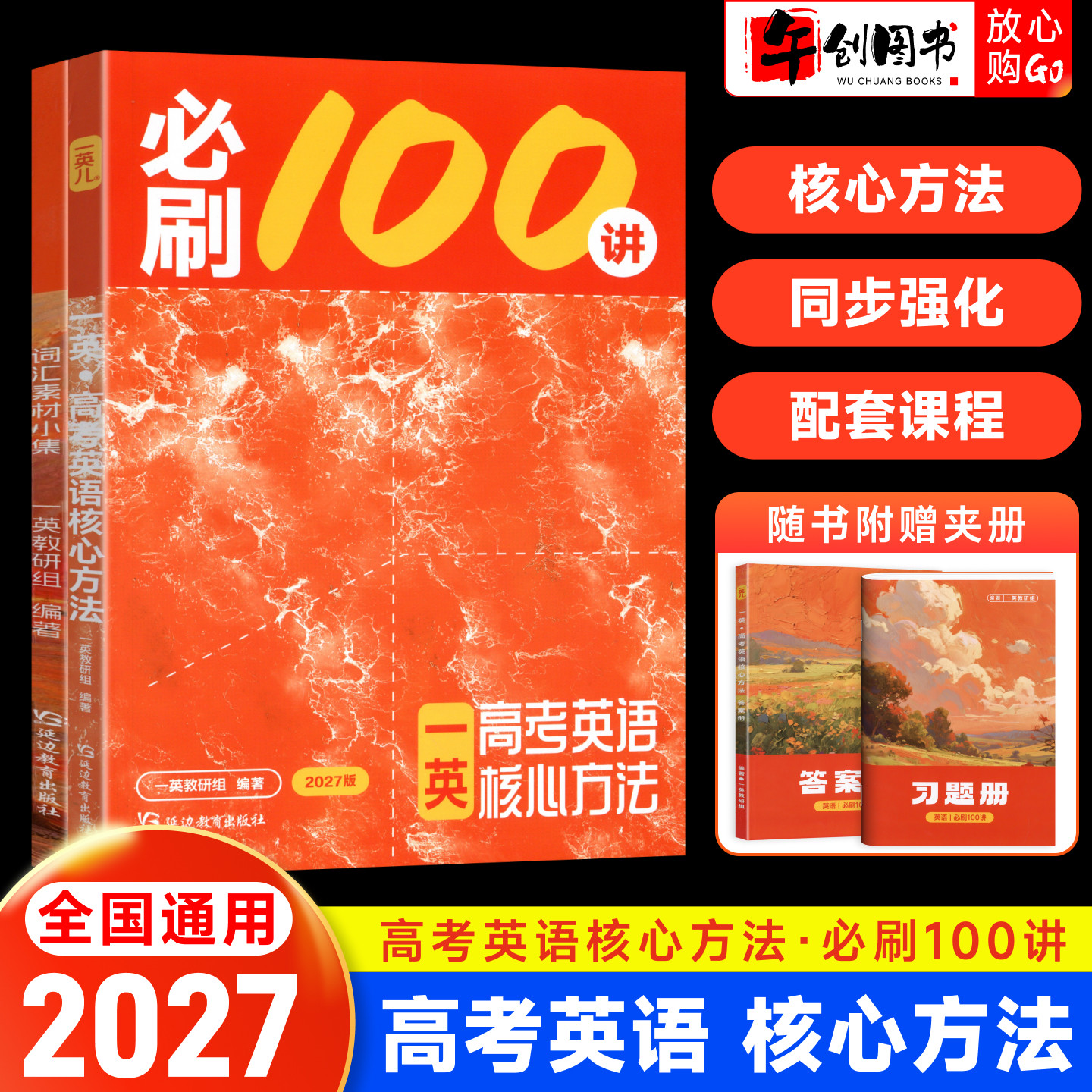 2027一英教辅高考核心方法100讲一百讲高中英语一本通一英儿教辅 高中三年教材知识梳理总复习核心题型一轮专练强化提升辅导资料书