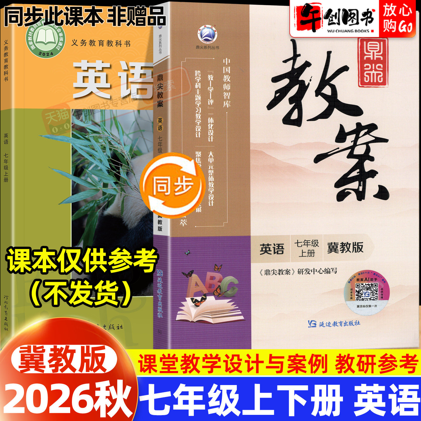 2026秋新版鼎尖教案七年级上册初中英语冀教版教案书教师专用 初一七下7下教材同步全面解读教学设计案例优化讲课助手附送电子课件