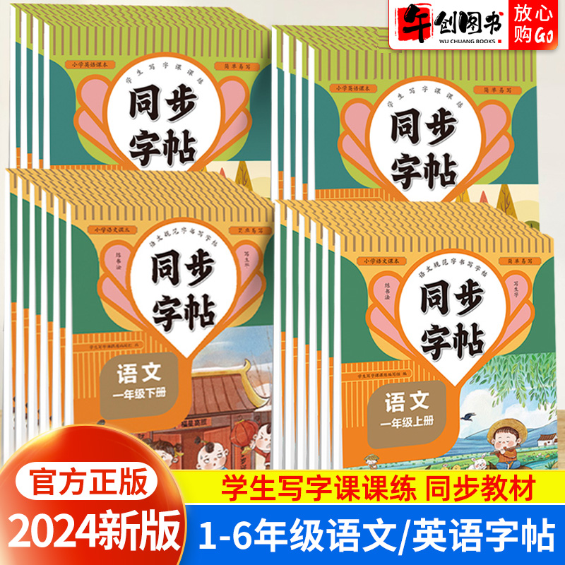 2024版小学同步练字帖一二三四五六年级上册下册语文英语字帖写字课课练人教版同步课本每日一练专用规范描红硬笔书法训练楷书RJ版 书籍/杂志/报纸 练字本/练字板 原图主图