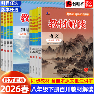 2026春百川菁华教材解读八下语文数学英语物理道德与法治政治历史地理生物科学人教湘教沪科版 初中初二8下教材同步全解析课堂笔记