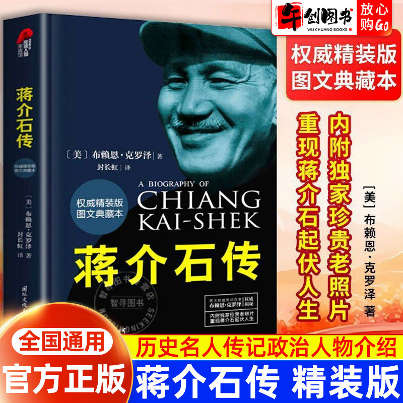 【官方正版】蒋介石传（美）布赖恩·克罗泽 著 中国历史人物传记展示西方视角下真实蒋介石政治军事名人西方蒋介石研究的经典之作