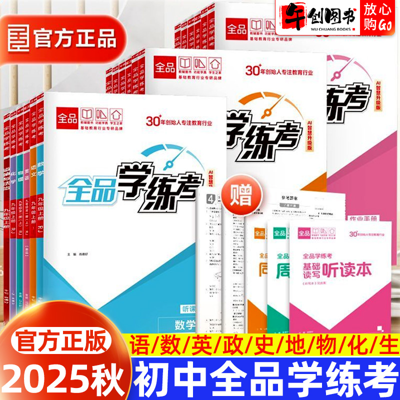 2025秋全品学练考八年级九年级上册数学物理语文英语化学政治历史地理生物人教版北师大版初中初一二三教材同步课前预习课后练习册