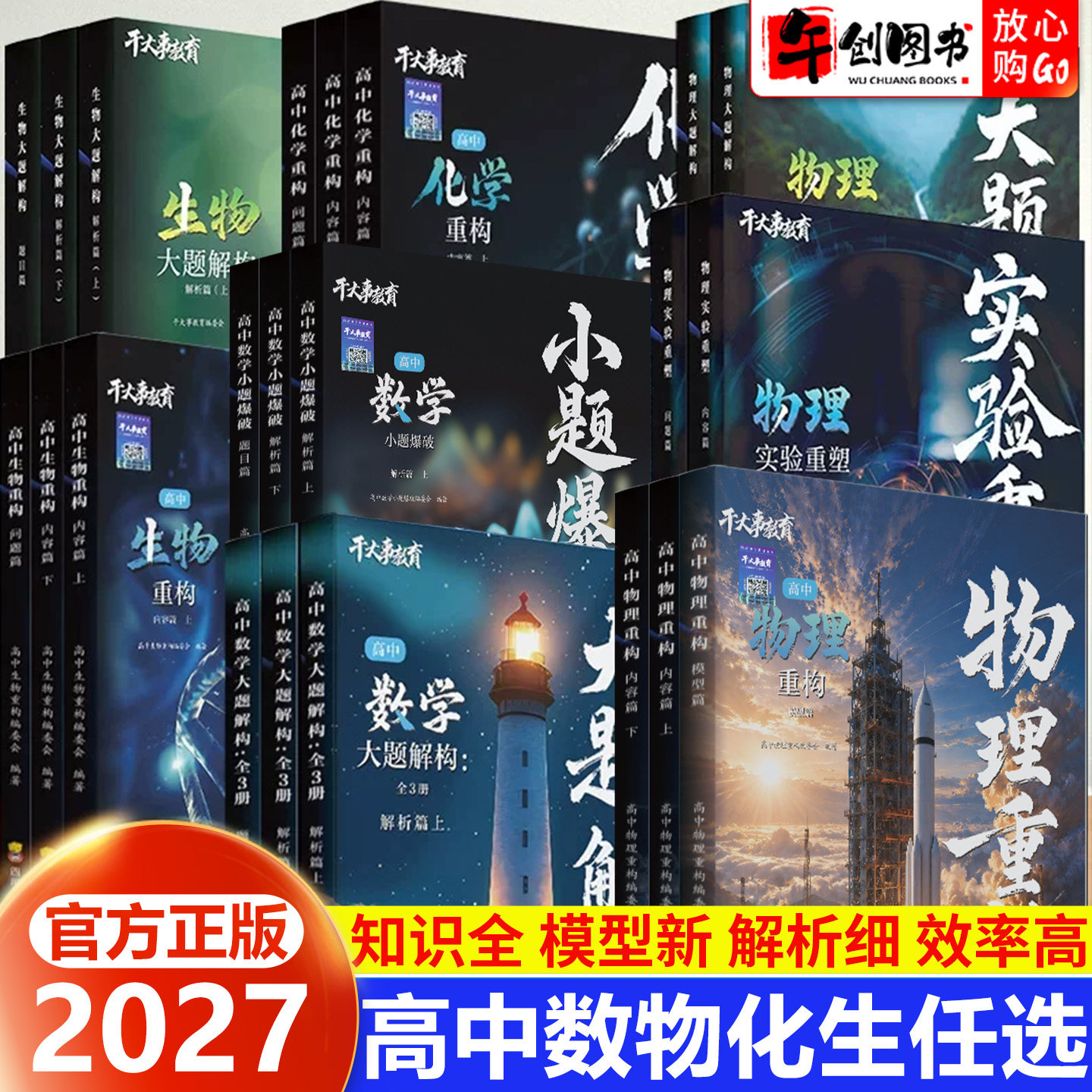 官方正版】2027干大事教育物理重构讲义高中大题解构数学化学生物英语专项提升高一高二高三复习资料学习方法思维重建专题考点突破