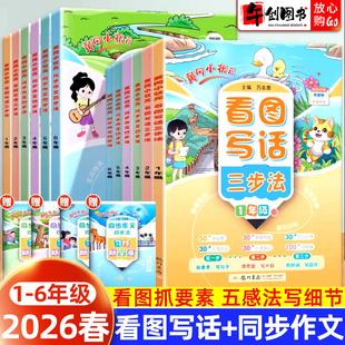 2026新版黄冈小状元看图写话三步法一二年级同步作文四步法三四五六年级上下册人教版写作专项训练课外阅读语言表达提升同步练习册