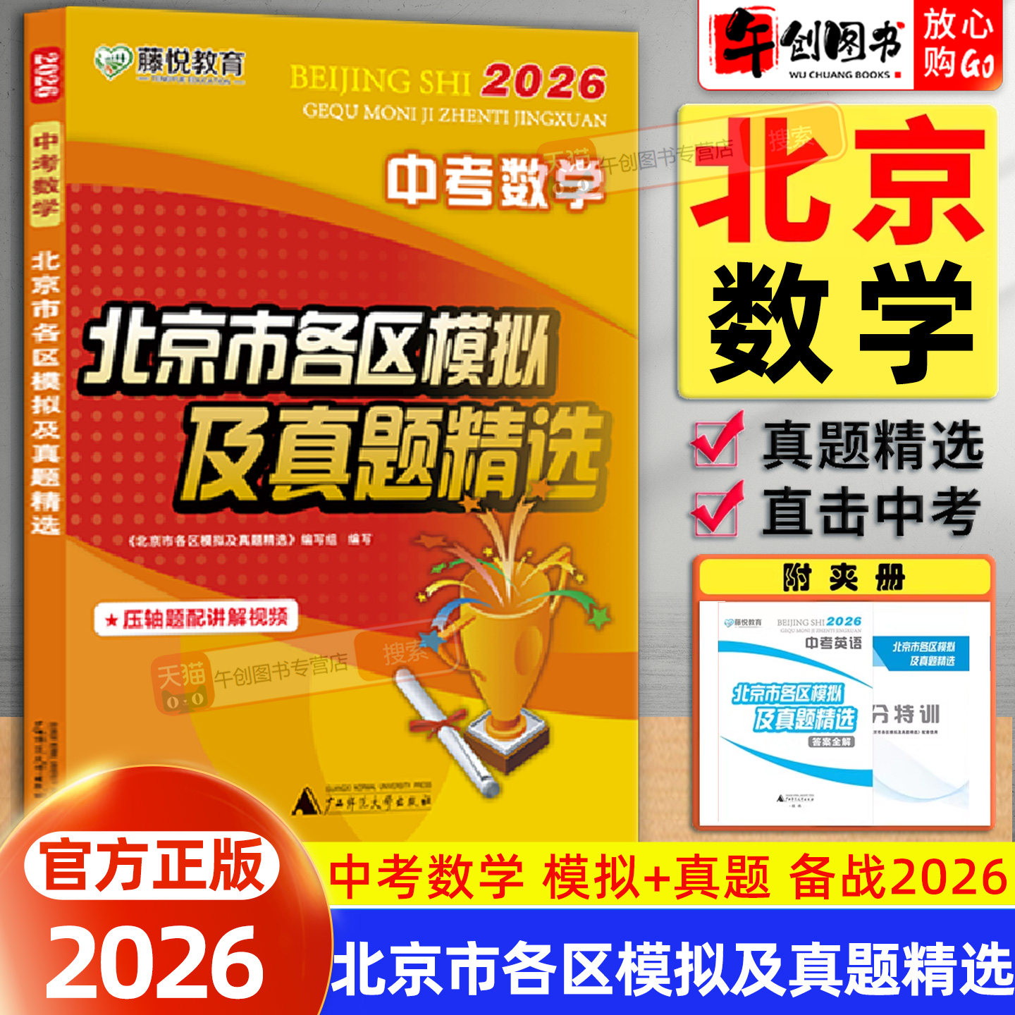 北京专版】2026北京市各区中考模拟及真题精选数学初中初三中考总复习资料书北京专用历年中考真题卷含2025年中考模拟试题汇编精选