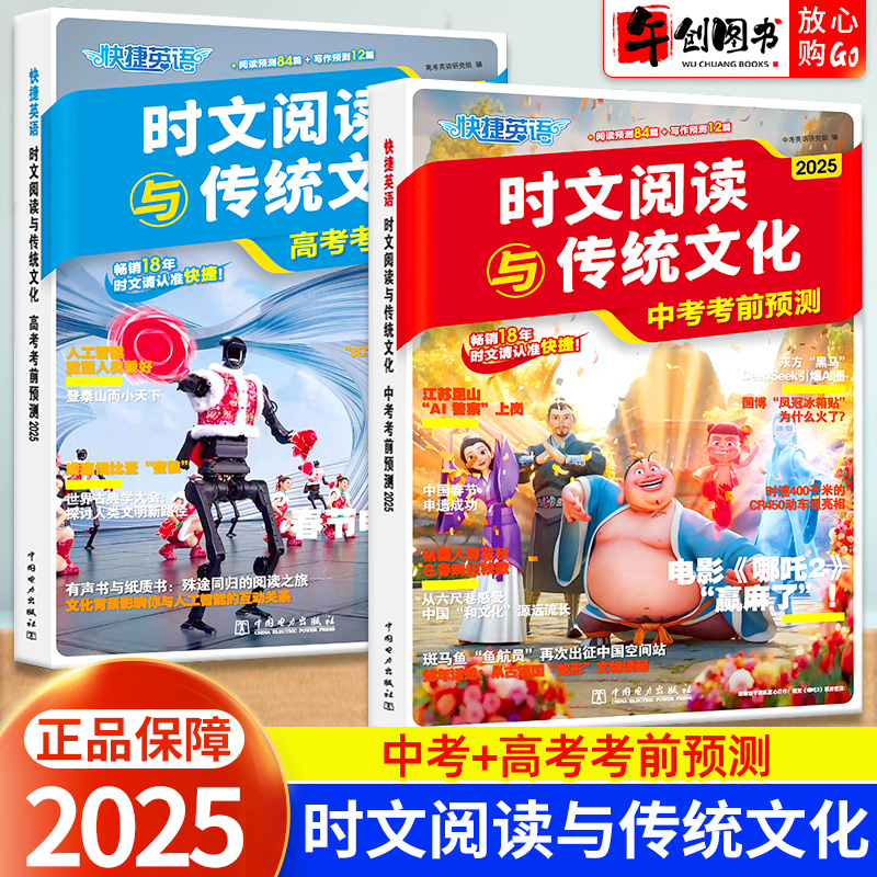 备考2025快捷英语时文阅读与传统文化中考高考考前预测热点话题写作素材书人工智能机器人扭秧歌AI警察上岗DeepSeek应用电影哪吒2