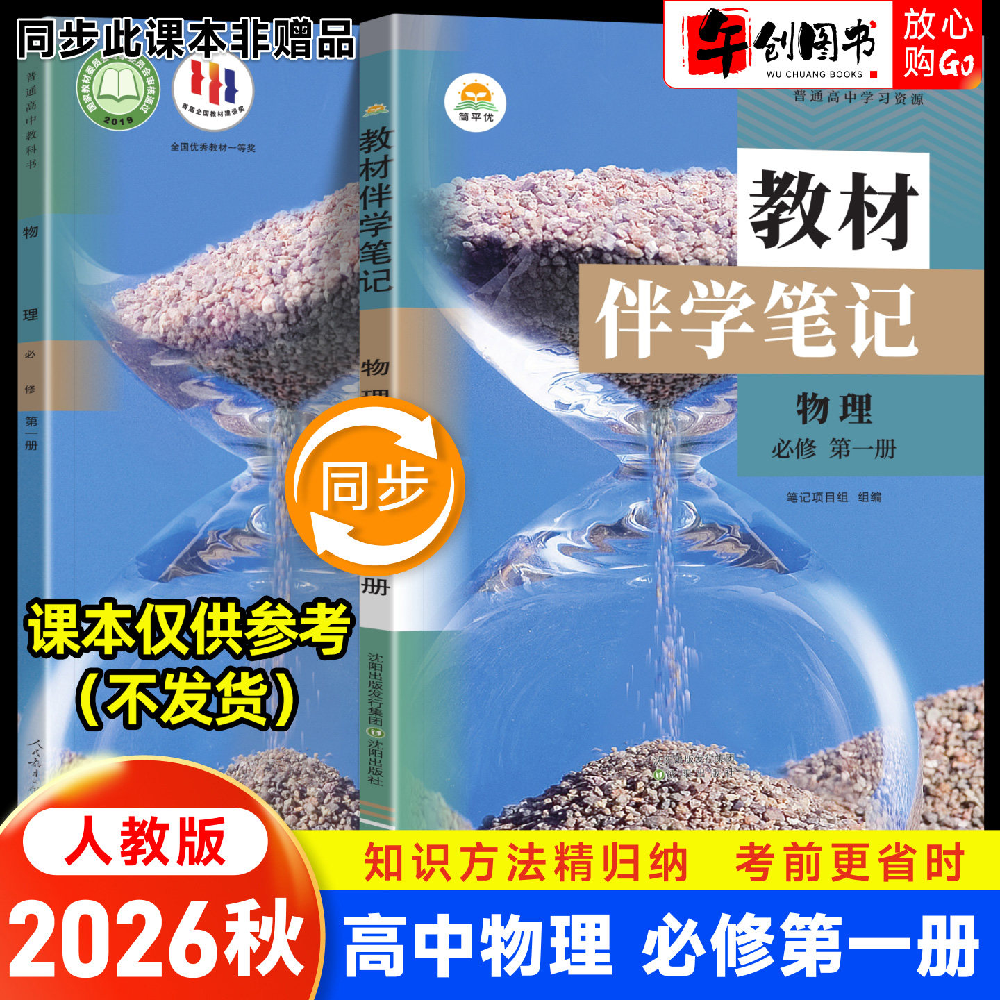 2026秋新版简平优教材伴学笔记 高中必修一物理人教版 高一上必修第一册教材原文同步解读讲解课前预习随堂笔记暑假自学教辅资料书