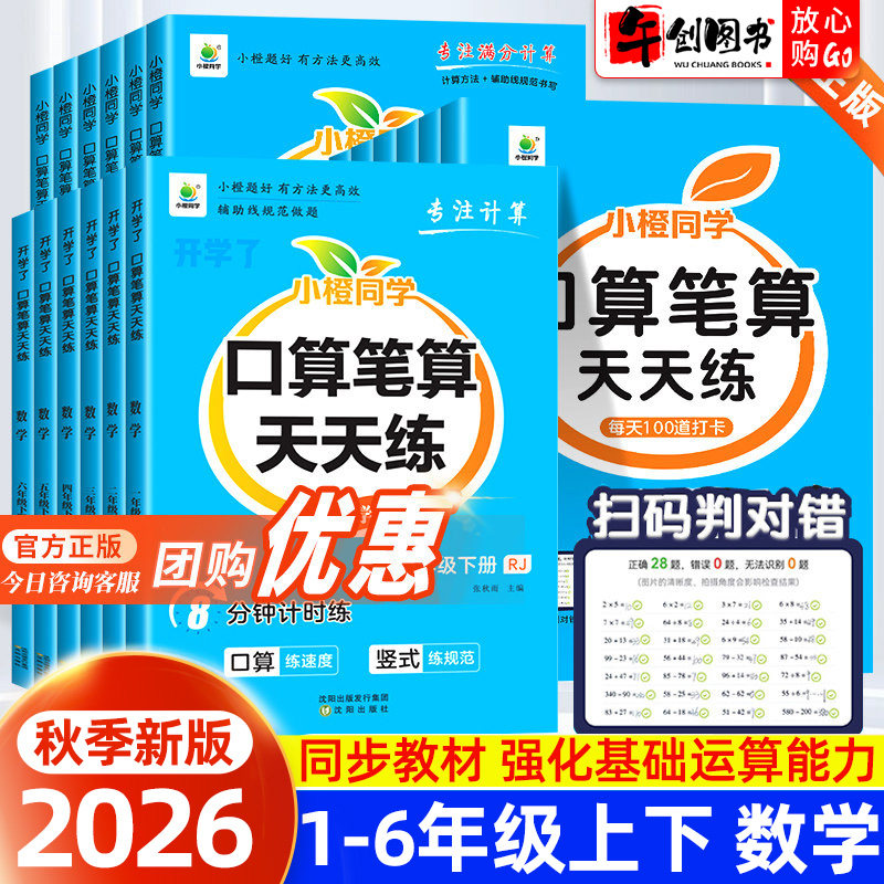 官方正版小橙同学口算笔算天天练一二三四五六年级上下册人教版北师大版小学数学课本同步横式竖式脱式计算练习册题卡每日一练口算