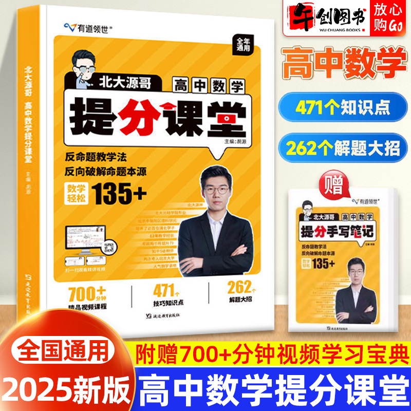 2025北大源哥高中数学提分课堂 胡源解题方法高一二三高考数学重点知识梳理满分考点专题训练复习资料书附视频讲解精品课 有道领世