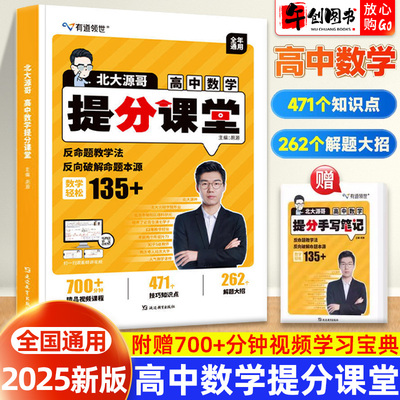 2025北大源哥高中数学提分课堂 胡源解题方法高一二三高考数学重点知识梳理满分考点专题训练复习资料书附视频讲解精品课 有道领世