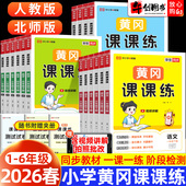 北师大版 2026新版 黄冈课课练一二三四五六年级上册下册同步训练全套语文数学英语人教版 课前随堂练习册测试卷小学一课一练荣恒系列