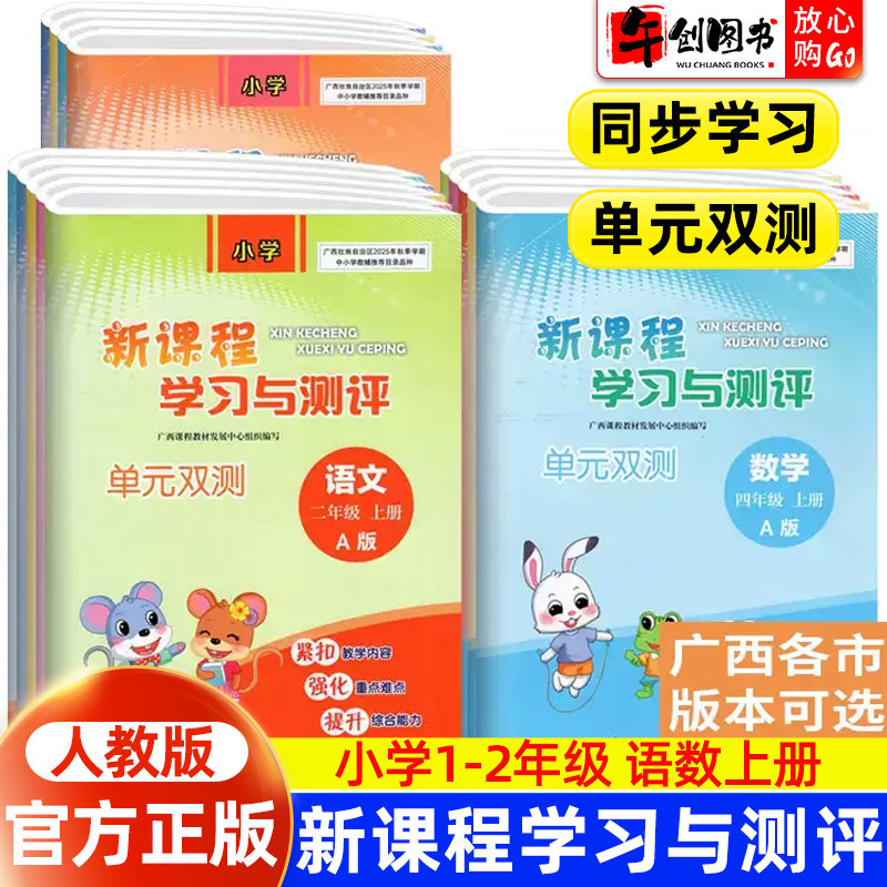 2026秋新版新课程学习与测评单元双测同步学习一年级二年级上册小学语文数学人教版同步练习册单元达标训练测试卷广西小学教辅作业