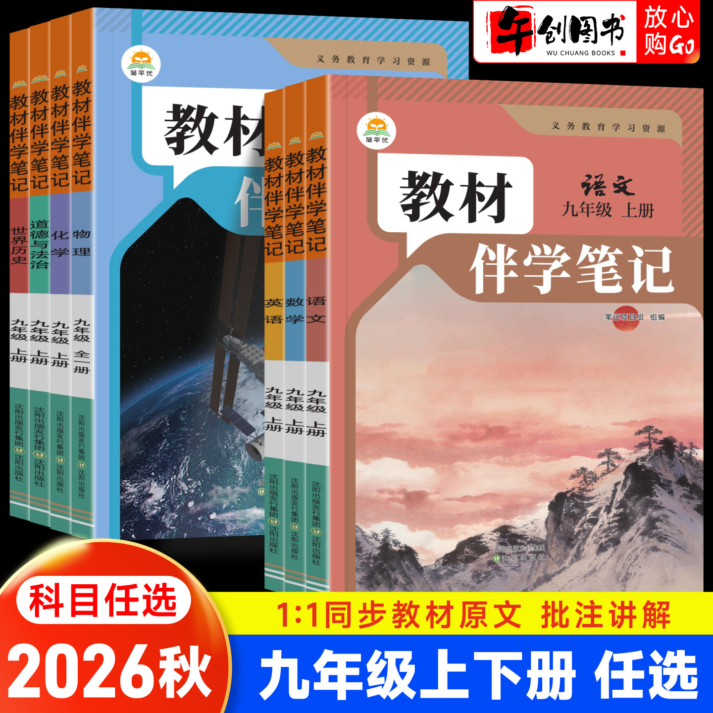 2026秋简平优教材伴学笔记九年级上册语文数学英语物理化学政治历史人教版 初中初三9下教材同步原文讲解课堂随堂笔记预复习资料书