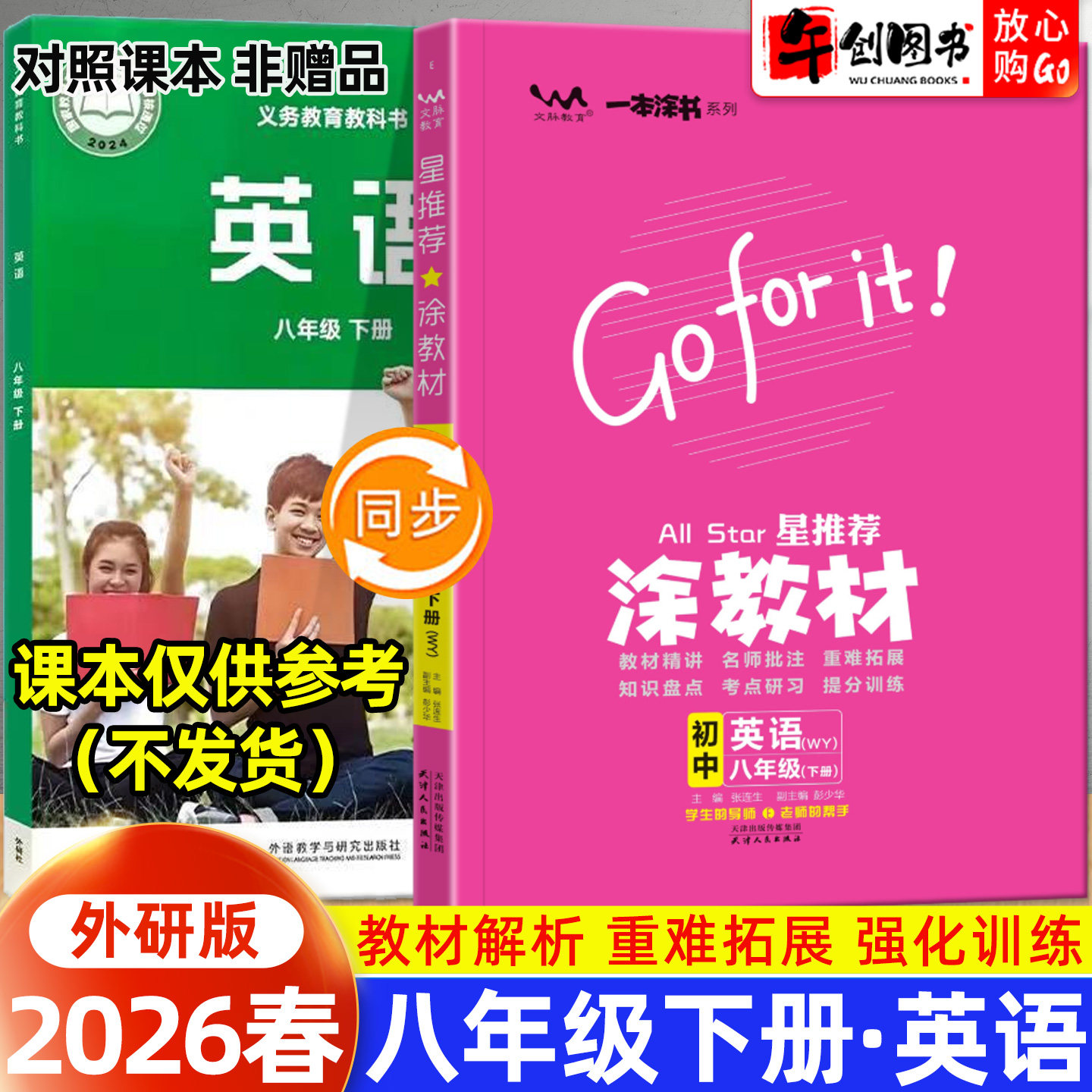 2026春新版星推荐涂教材八年级下册英语外研版 初中初二8下教材同步全解读解析课前预习复习引导批注讲解知识点梳理教辅书一本涂书