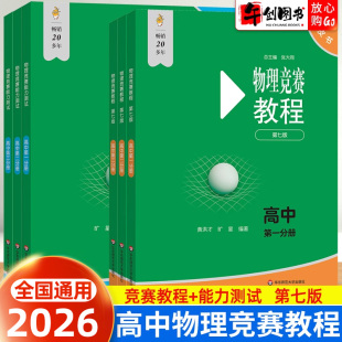 2026高中物理竞赛教程能力测试小绿本第七版高一二三高考绿皮书物理全国通用中学生奥林匹克竞赛教程辅导用书培优教材华东师范大学