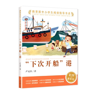 下次开船港严文井人民教育出版社三四年级彩图版正版小学生一二三四五六年级儿童课外阅读书籍中小学生阅读指导书系20人教社