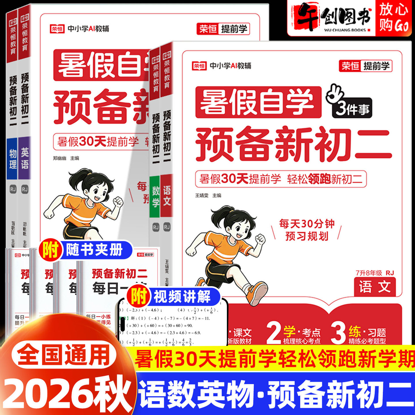 2026荣恒预备新初二预习八年级上册语文数学英语物理全套  初一升初二七7升八8衔接教材暑假自学过课本知识梳理重难点攻克开学领跑