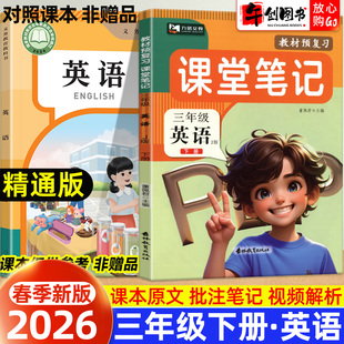 【精通版】2026春季新版九铭课堂笔记三年级下册英语精通版改版后新教材预复习小学课本同步讲解课前预习课后练习原文翻译解析注解