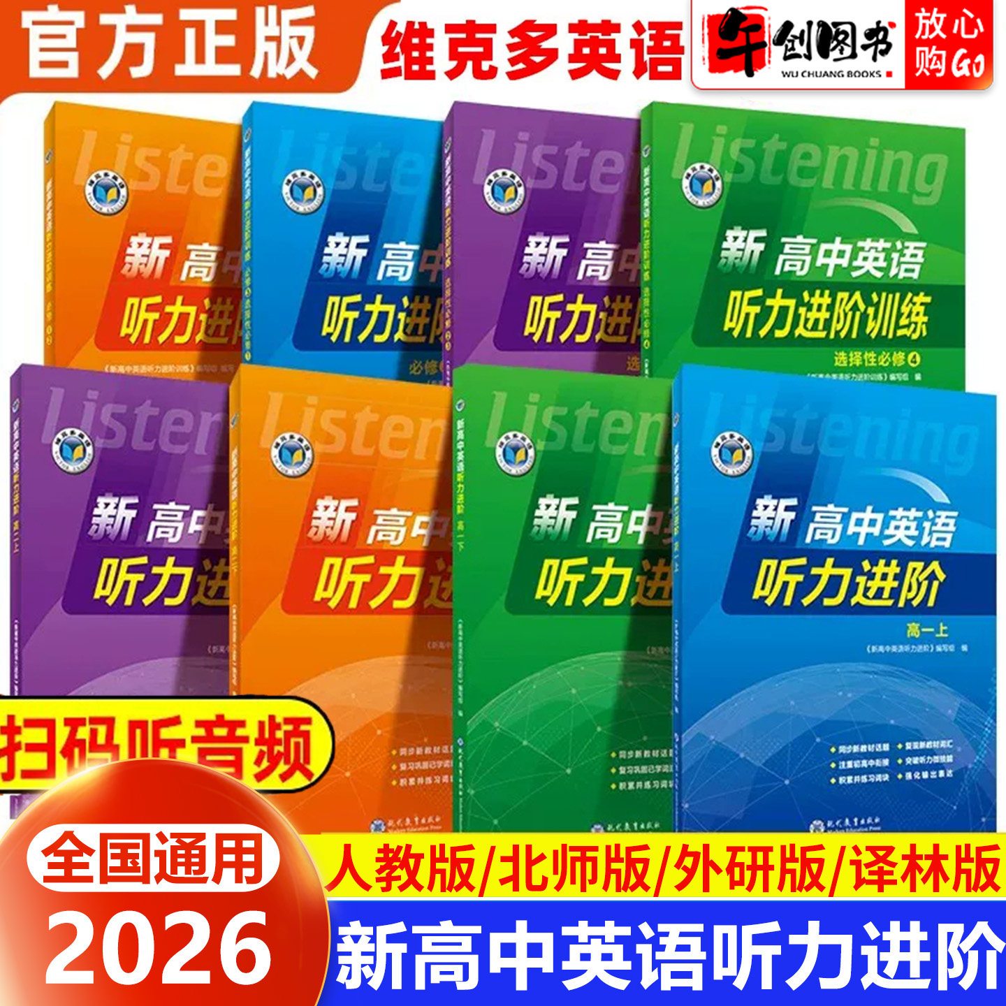 【维克多】2026新高中英语听力进阶人教版外研版北师版译林版必修123选择性必修一二三四任选高一高二听力课后进阶训练复习资料书