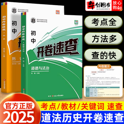 2025蝶变中考道法历史开卷速查初中政治历史人教版开卷宝典初三九年级道德与法治知识点复习汇总答题模板考点总结盘点清单速查手册