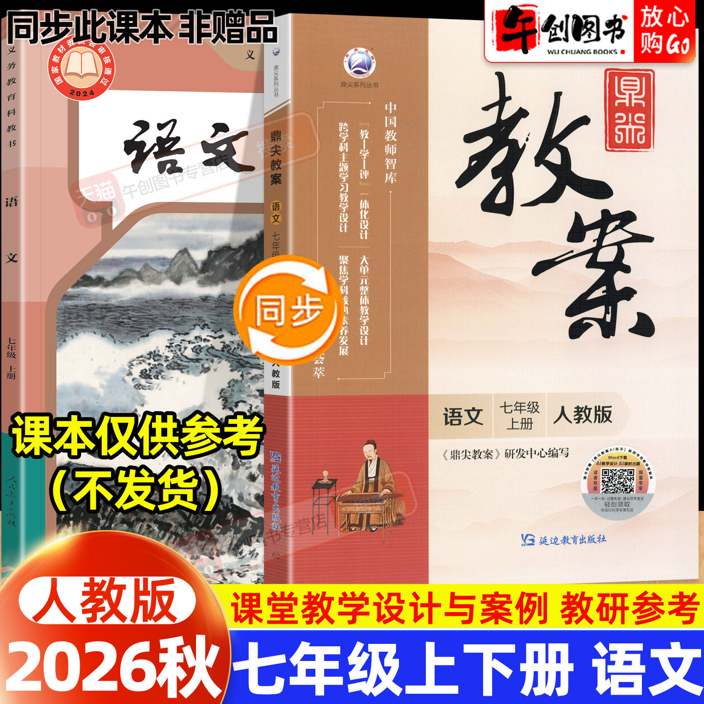 2026秋新版鼎尖教案七年级上册初中语文人教版教案书教师专用 初一七下7下教材同步全面解读教学设计案例优化讲课助手附送电子课件