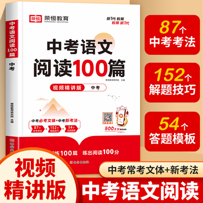 2025初中语文阅读理解专项训练中考真题100篇视频精讲版全国通用 初三九年级古诗文文言文现代文阅读答题模板技巧专题复习资料荣恒
