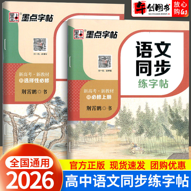 墨点高中生练字专用语文同步练字帖必修上册下册选择性必修人教版新教材同步字帖高一二高考衡中考试体楷书语文字帖硬笔书法练习册