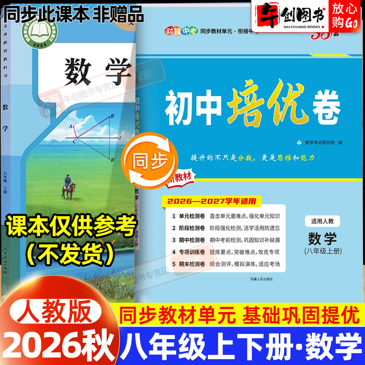 2026秋新版天利38套初中培优卷八年级上册数学人教版 初中初二8下教材同步单元检测阶段专项测试卷期中期末复习冲刺卷精选衔接中考